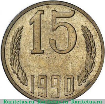 15 копеек 1990 года  пробные