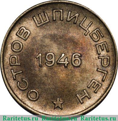 10 копеек 1946 года  Шпицберген