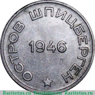 20 копеек 1946 года  Шпицберген