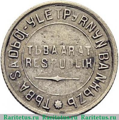 10 копеек 1934 года  Тува