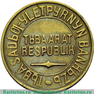 5 копеек 1934 года  Тува