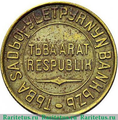 3 копейки 1934 года  Тува