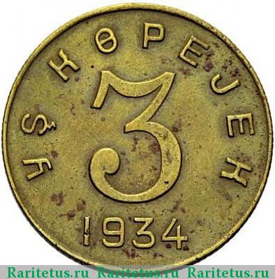 Реверс монеты 3 копейки 1934 года  Тува