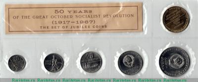 набор юбилейных монет Госбанка СССР 1967 года ЛМД 