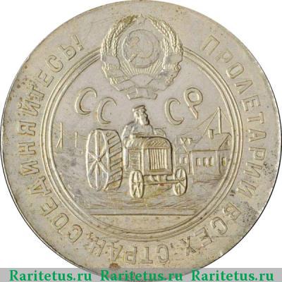 50 копеек 1929 года  пробные