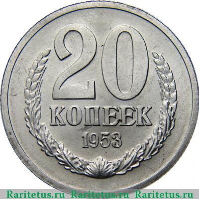 Реверс монеты 20 копеек 1953 года  пробные