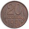Реверс монеты 20 копеек 1991 года Л пробные