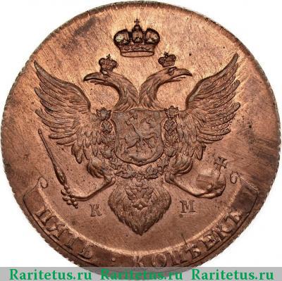 5 копеек 1796 года КМ новодел