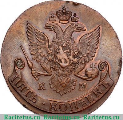 5 копеек 1783 года КМ новодел