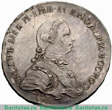 1 рубль 1762 года СПБ-СЮ пробный