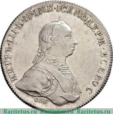 1 рубль 1762 года СПБ-ЯИ новодел, орел