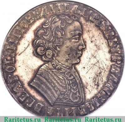 1 рубль 1705 года  новодел