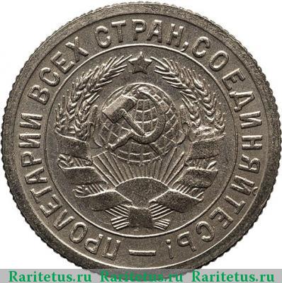 15 копеек 1932 года  новодел
