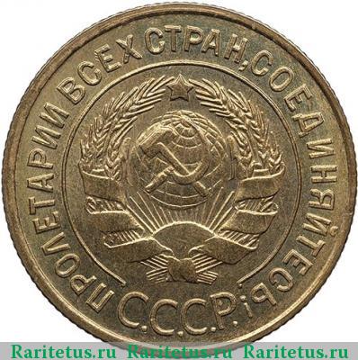 3 копейки 1932 года  новодел