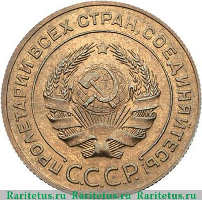 5 копеек 1933 года  новодел
