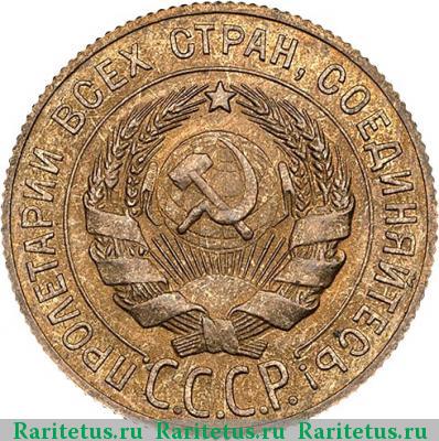 3 копейки 1933 года  новодел