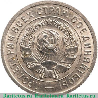 20 копеек 1934 года  новодел