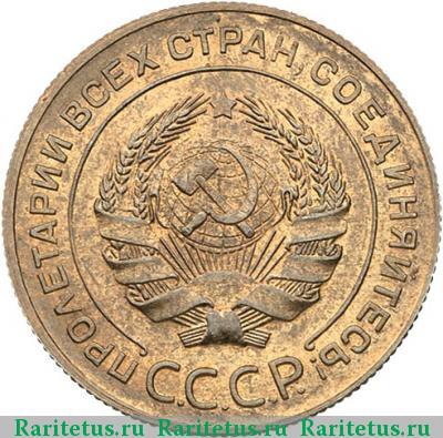 5 копеек 1934 года  новодел
