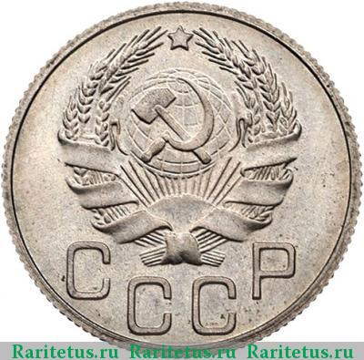 20 копеек 1935 года  новодел