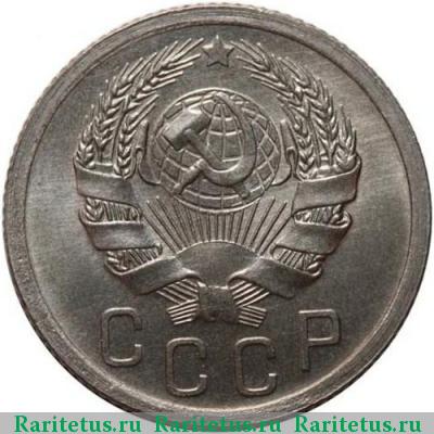15 копеек 1935 года  новодел