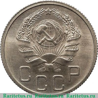 20 копеек 1936 года  новодел