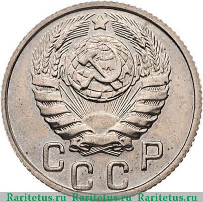 15 копеек 1937 года  новодел