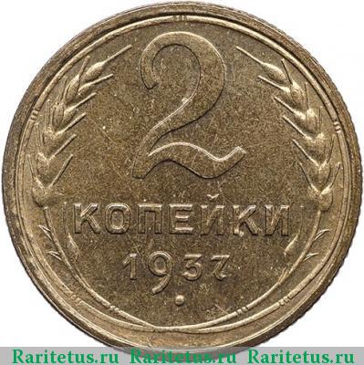 Реверс монеты 2 копейки 1937 года  новодел