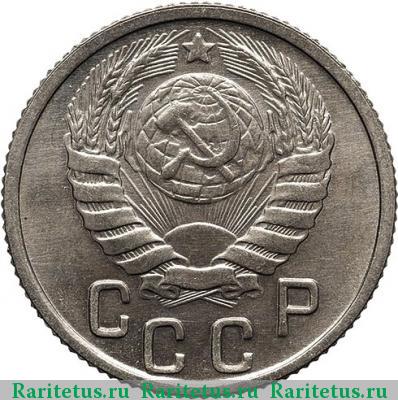 15 копеек 1938 года  новодел
