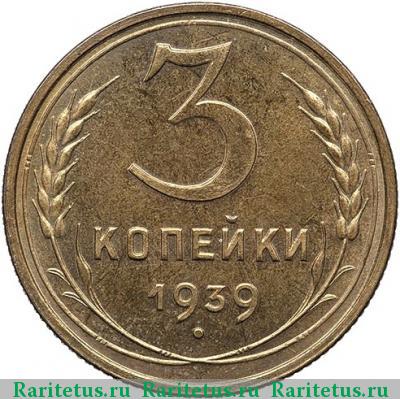 Реверс монеты 3 копейки 1939 года  новодел