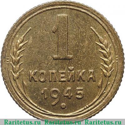 Реверс монеты 1 копейка 1945 года  новодел
