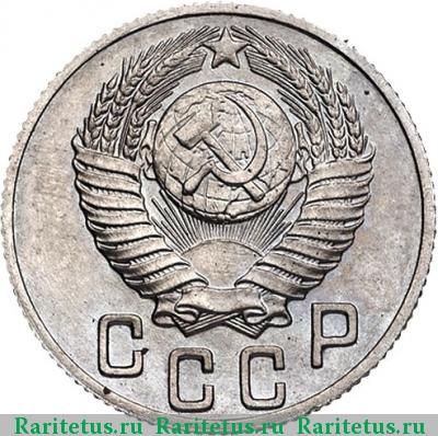15 копеек 1948 года  новодел