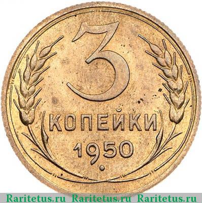 Реверс монеты 3 копейки 1950 года  новодел