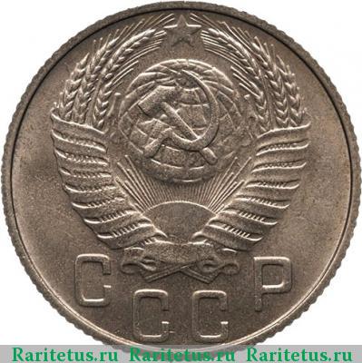 15 копеек 1951 года  новодел