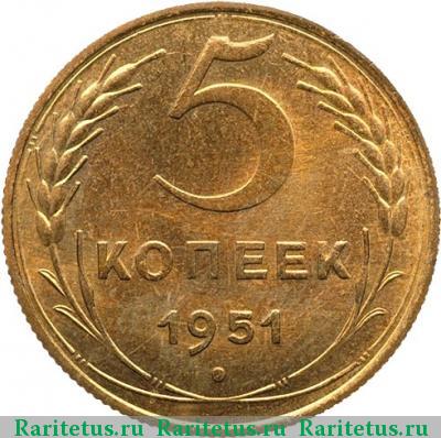 Реверс монеты 5 копеек 1951 года  новодел