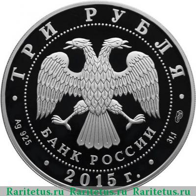 3 рубля 2015 года СПМД Мамаев курган цветная proof
