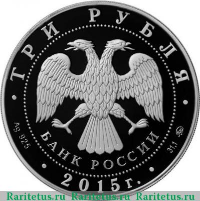 3 рубля 2015 года ММД князь Владимир proof