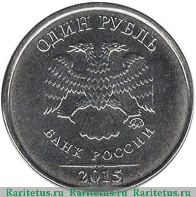 1 рубль 2015 года ММД 