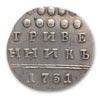 Реверс монеты гривенник 1731 года  новодел