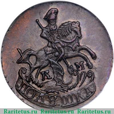 полушка 1783 года КМ новодел