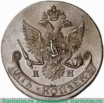 5 копеек 1784 года КМ новодел
