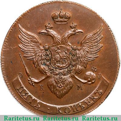 5 копеек 1790 года КМ новодел