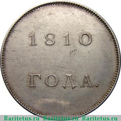 Реверс монеты 1 рубль 1810 года  пробный