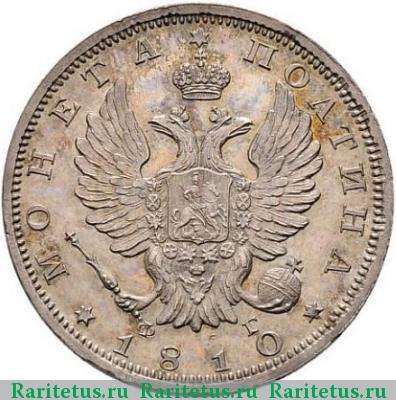 полтина 1810 года СПБ-ФГ новый тип, новодел