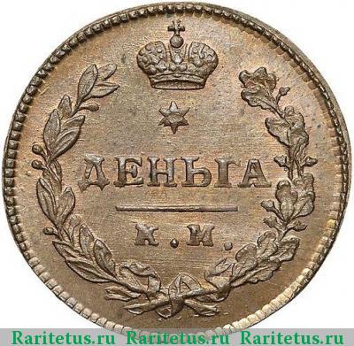 Реверс монеты деньга 1811 года КМ-ПБ новодел