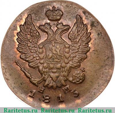 2 копейки 1813 года ЕМ-НМ новодел