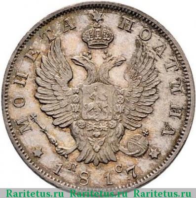 полтина 1817 года СПБ-ПС новодел