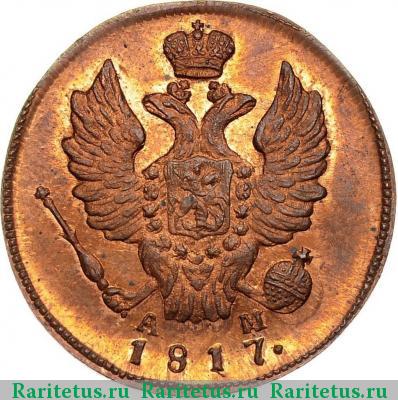 1 копейка 1817 года КМ-АМ новодел