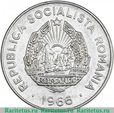 25 бань (bani) 1966 года   Румыния