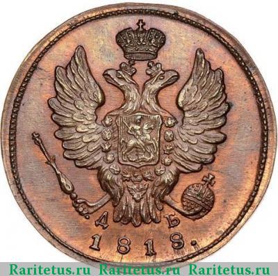 1 копейка 1818 года КМ-ДБ новодел