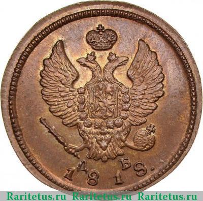 2 копейки 1818 года КМ-ДБ новодел